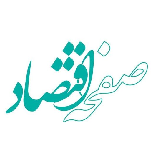 پایگاه خبری صفحه اقتصاد به جمع رسانه های برخط پیوست