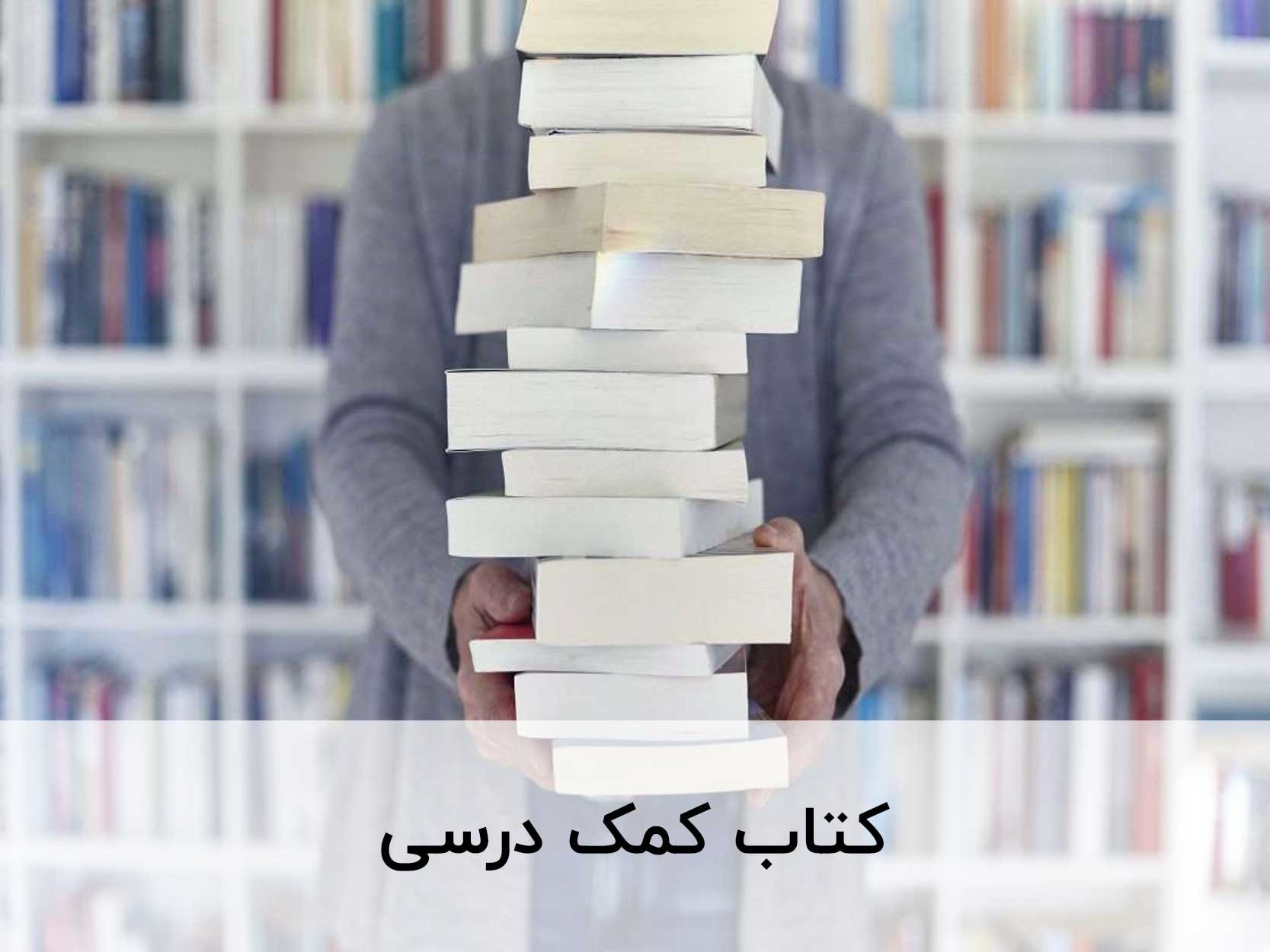 کتاب کمک درسی عربی را با تخفیف از تلکتاب بخرید