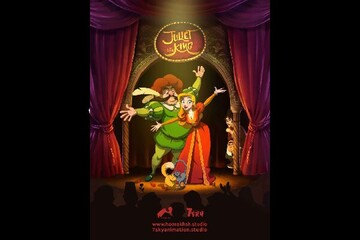 رونمایی از پوستر انیمیشن «ژولیت و شاه» 