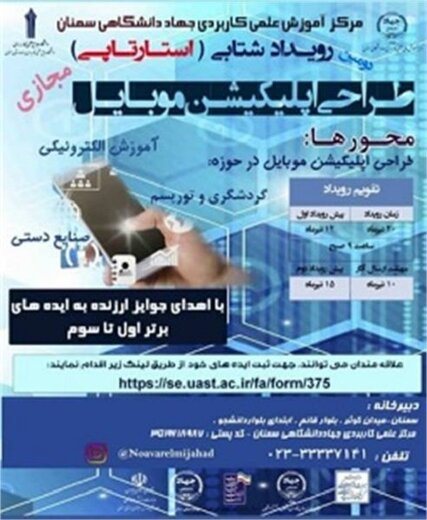 برگزاری دومین رویداد استارتاپی طراحی اپلیکیشن موبایل در استان سمنان