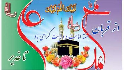 عناوین روزهای دهه امامت و ولایت ۱۴۰۰ اعلام شد