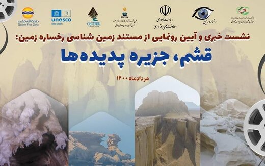 رونمایی از مستند «قشم، جزیره پدیده ها» 