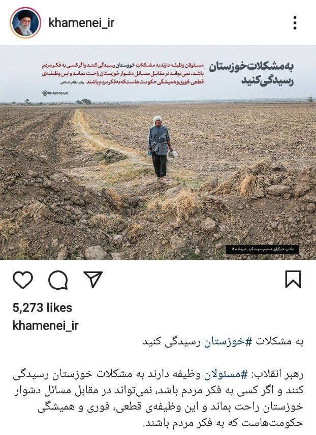 واکنش اینستاگرام سایت رهبری به مشکلات خوزستان