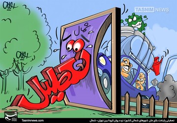 ببینید این تعطیلات بیچاره از دست مردم چی میکشه!