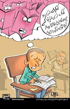 ببینید این سوالات کنکور از کجا اومد؟!