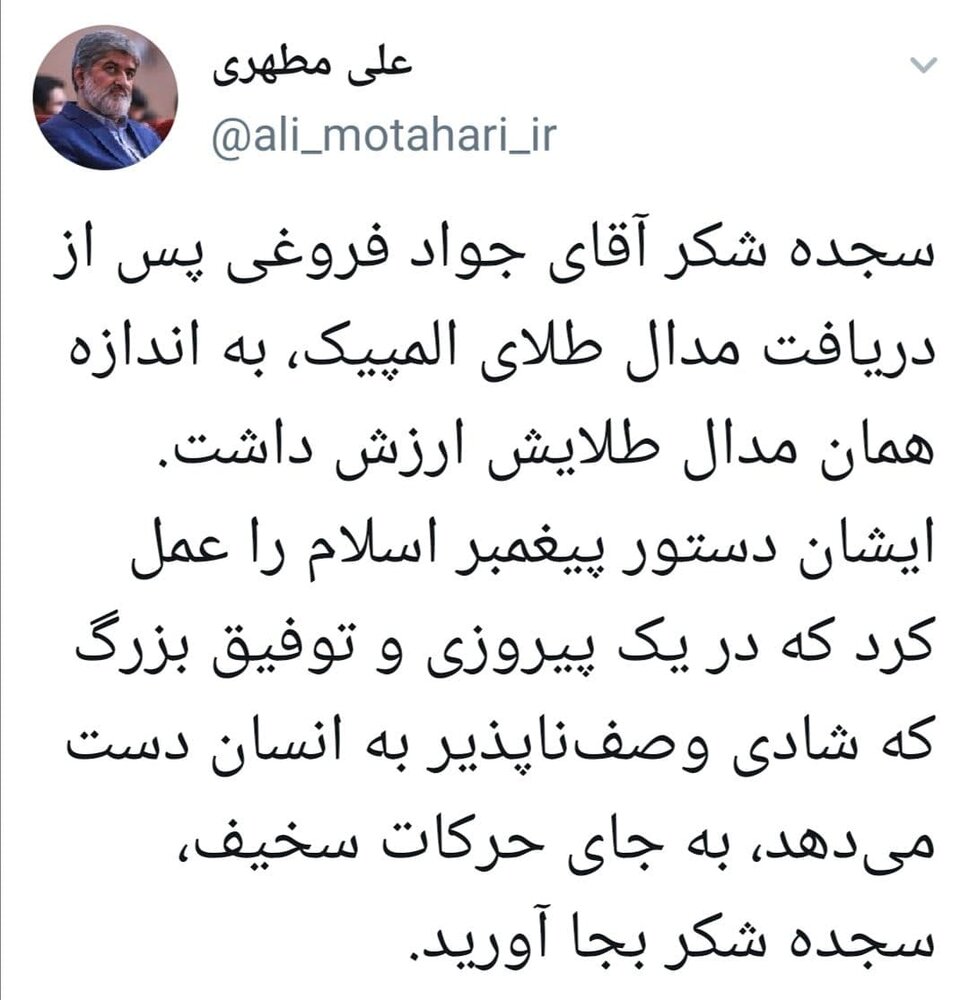 واکنش متفاوت علی مطهری به کسب مدال طلای جواد فروغی