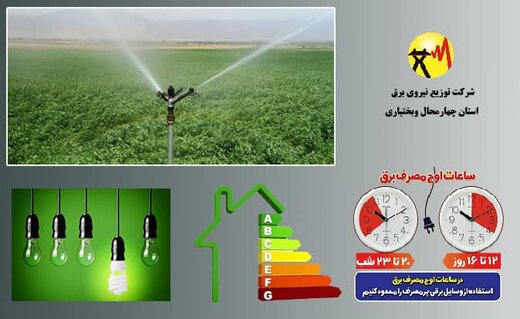 صرفه‌جویی روزانه 100 مگاوات برق در استان چهارمحال وبختیاری 