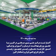عملیات تست تجهیزات پزشکی بیمارستان یون درمانی کشور در کرج انجام شد