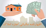 اعلام آخرین مهلت تسلیم اظهارنامه صاحبان املاک اجاری