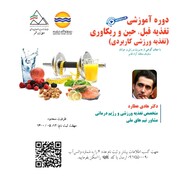 قشم میزبان برگزاری دوره آموزشی "تغذیه قبل،حین و ریکاوری" می‌شود