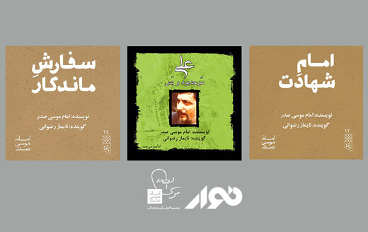 انتشار ۳ کتاب صوتی از امام موسی صدر در اپلیکیشن نوار