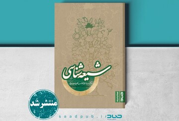 انتشار «شیعه‌شناسی» به مناسبت عید غدیر 