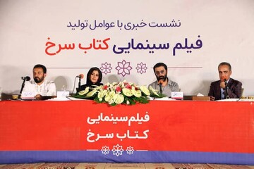 برگزاری نشست خبری عوامل فیلم سینمایی کتاب سرخ در یزد