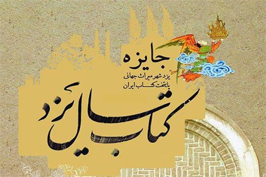 راهیابی ۲۹ اثر به مرحله نهایی چهارمین دوره کتاب سال یزد