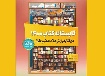 تخفیف تابستانی خرید کتاب از فردا آغاز می‌شود 
