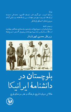 بلوچستان در دانشنامه ایرانیکا منتشر شد