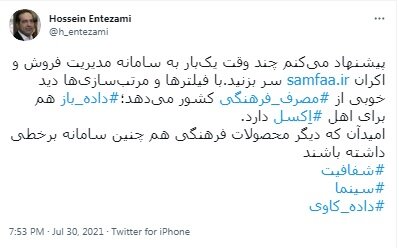 توییت حسین انتظامی برای سمفا 