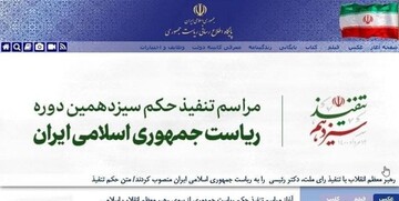 پایگاه اطلاع رسانی ریاست جمهوری تغییر ظاهر داد /رئیسی آمد