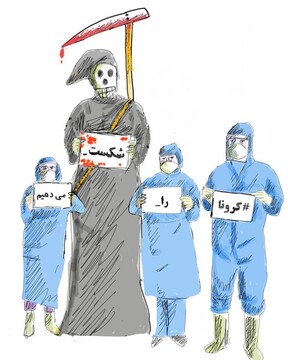 ببینید خطر مرگ به کادر درمان رسید!