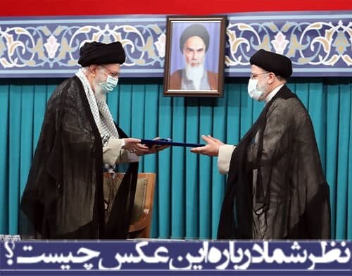 نظر شما درباره این عکس چیست؟ /انتقال قدرت به ابراهیم رئیسی