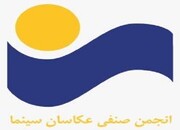 هیات‌مدیره جدید انجمن صنفی عکاسان سینمای ایران معرفی شد