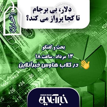 کلاب هاوس خبرآنلاین با موضوع " دلار، بی‌برجام تا کجا پرواز می‌کند " شروع شد