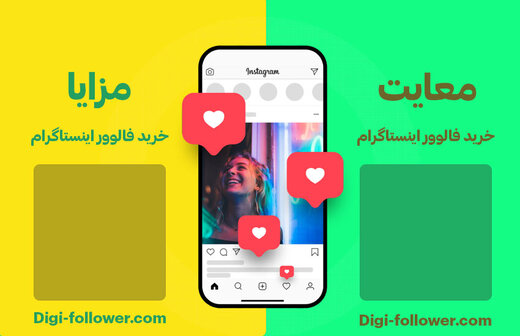 مزایا و معایت خرید و افزایش فالوور اینستاگرام با معرفی بهترین سایت ایرانی