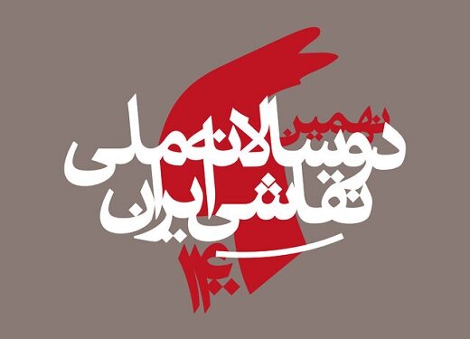 برگزاری دوسالانه ملی نقاشی ایران به تعویق افتاد