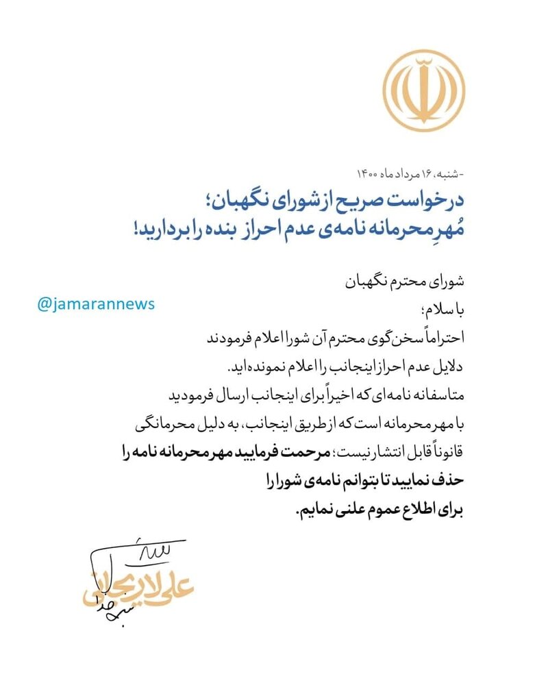 واکنش علی لاریجانی به ادعای سخنگوی شورای نگهبان: مُهرِ محرمانه نامه عدم احراز صلاحیت بنده را بردارید