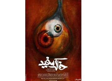 اجرای نمایش «خاک سفید» تمدید شد