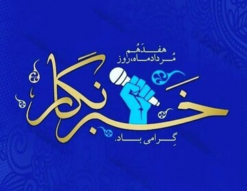 ‍ پیام استاندار چهارمحال وبختیاری به مناسبت روز خبرنگار