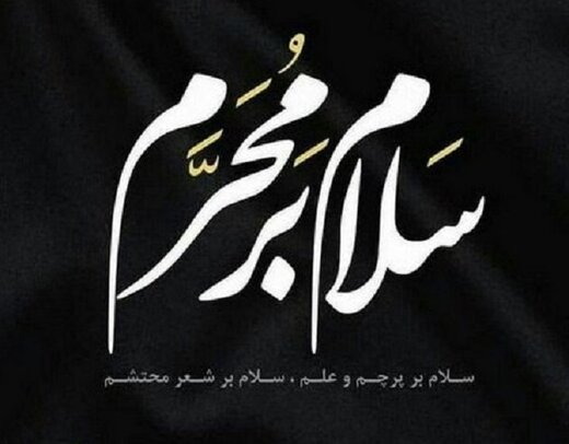 رمز محرم و مجالس حسینی/ نوشتاری از استاد محمدرضا حکیمی