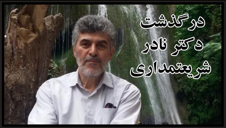 دل‌مان برایت تنگ خواهد ماند، دکتر نادر!