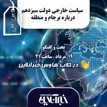 در کلاب‌هاوس خبرآنلاین بررسی می‌شود:دولت سیزدهم،برجام و منظقه