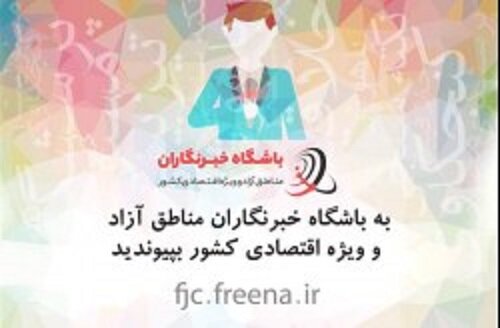  باشگاه خبرنگاران مناطق آزاد و ویژه اقتصادی راه اندازی شد