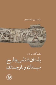 هشت گفتار در باستان شناسی و تاریخ سیستان و بلوچستان