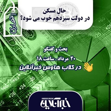 در کلاب‌هاوس خبرآنلاین بررسی می‌شود؛ حال مسکن در دولت سیزدهم خوب می‌شود؟