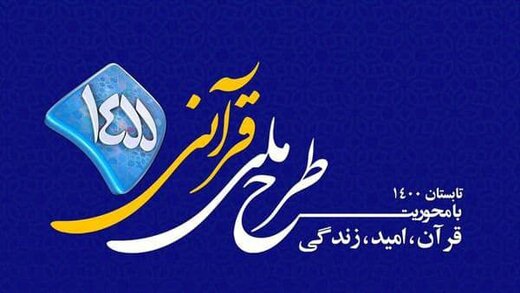 طرح قرآنی ۱۴۵۵ در مازندران اجرا می‌شود