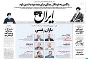 صفحه اول روزنامه های پنجشنبه۲۱ مرداد ۱۴۰۰