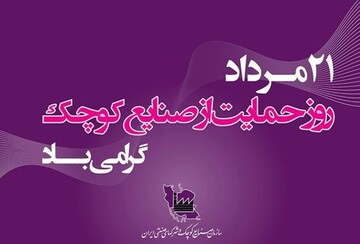 نقش صنایع کوچک در ایجاد اشتغال مولد و پایدار بی بدیل است