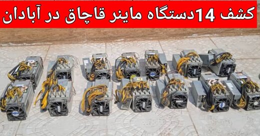 کشف ۱۴ دستگاه ماینر قاچاق در آبادان