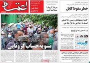 روزنامه اعتماد: کابینه معرفی شده، با شعار "وفاق ملی" رئیسی منطبق نیست