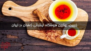 بهترین فروشگاه اینترنتی زعفران در ایران