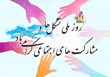 گسترش هماهنگی دولت و مردم با تقویت مشارکت اجتماعی امکان‌پذیر است
