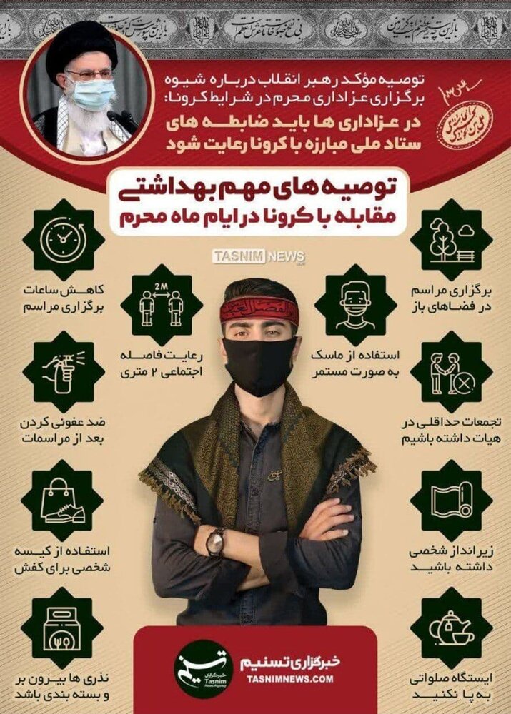 اینفوگرافیک | توصیه‌های بهداشتی و مهم برای ایام محرم