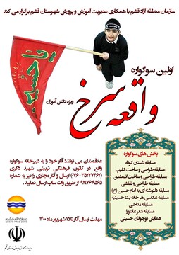 برگزاری اولین سوگواره «واقعه سرخ» ویژه دانش آموزان در قشم