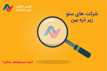 شرکت های سئو زیر ذره بین | آنچه نباید بدانید!