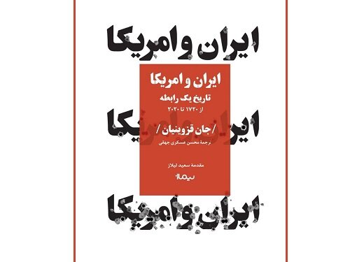 تاریخ ۳۰۰ ساله‌ «ایران و آمریکا» منتشر شد