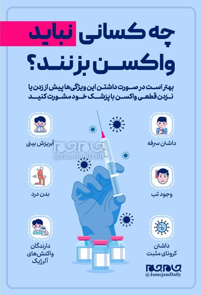 ببینید | چه کسانی نباید واکسن بزنند؟