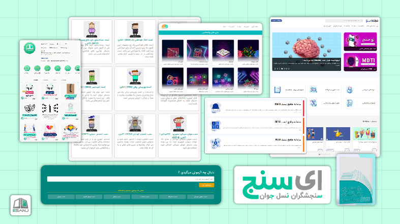تست روانشناسی ای سنج: تخصصی ترین سایت ارزیابی آنلاین
